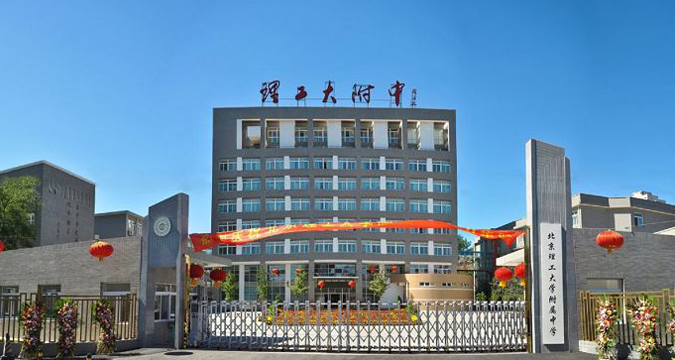 北京理工大学附属中学