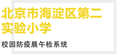 北京市海淀区第二实验小学