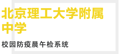 北京理工大学附属中学