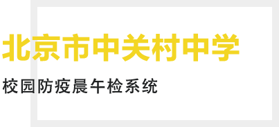 北京市中关村中学